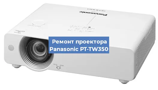 Ремонт проектора Panasonic PT-TW350 в Новосибирске